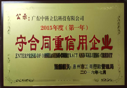 守合同重信用企业牌匾