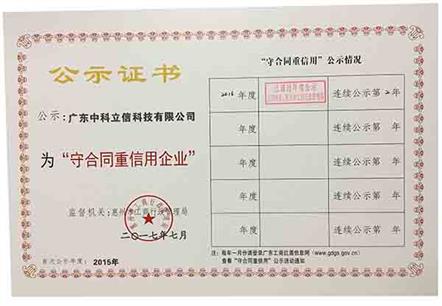 守合同重信用企业证书