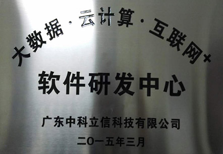 软件研发中心