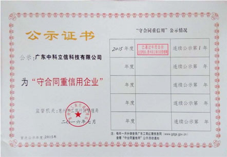 守合同重信用企业证书